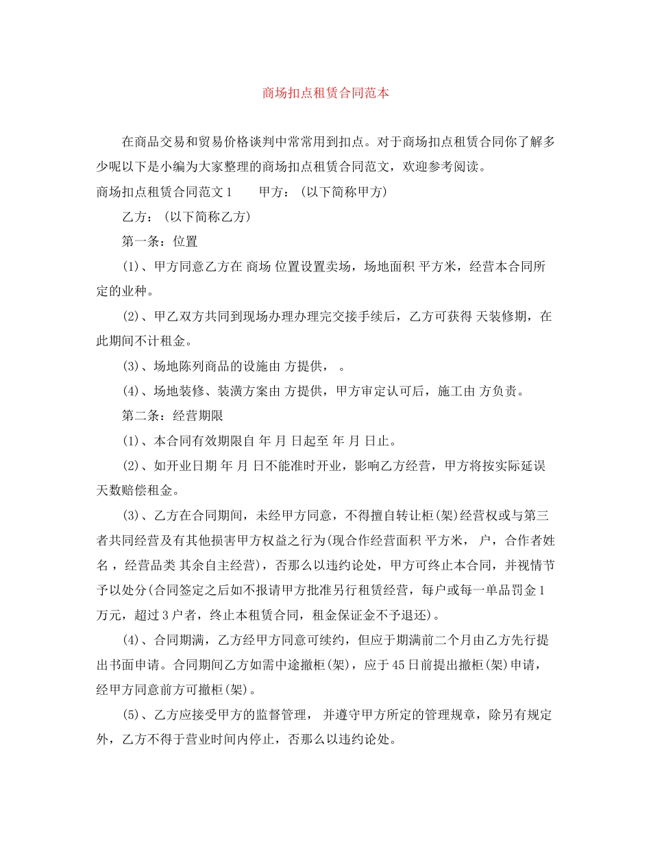 2023年商场扣点租赁合同范本.docx_第1页