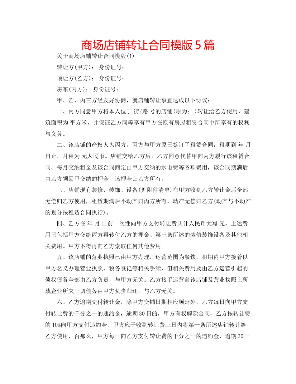 2023年商场店铺转让合同模版5篇.docx_第1页