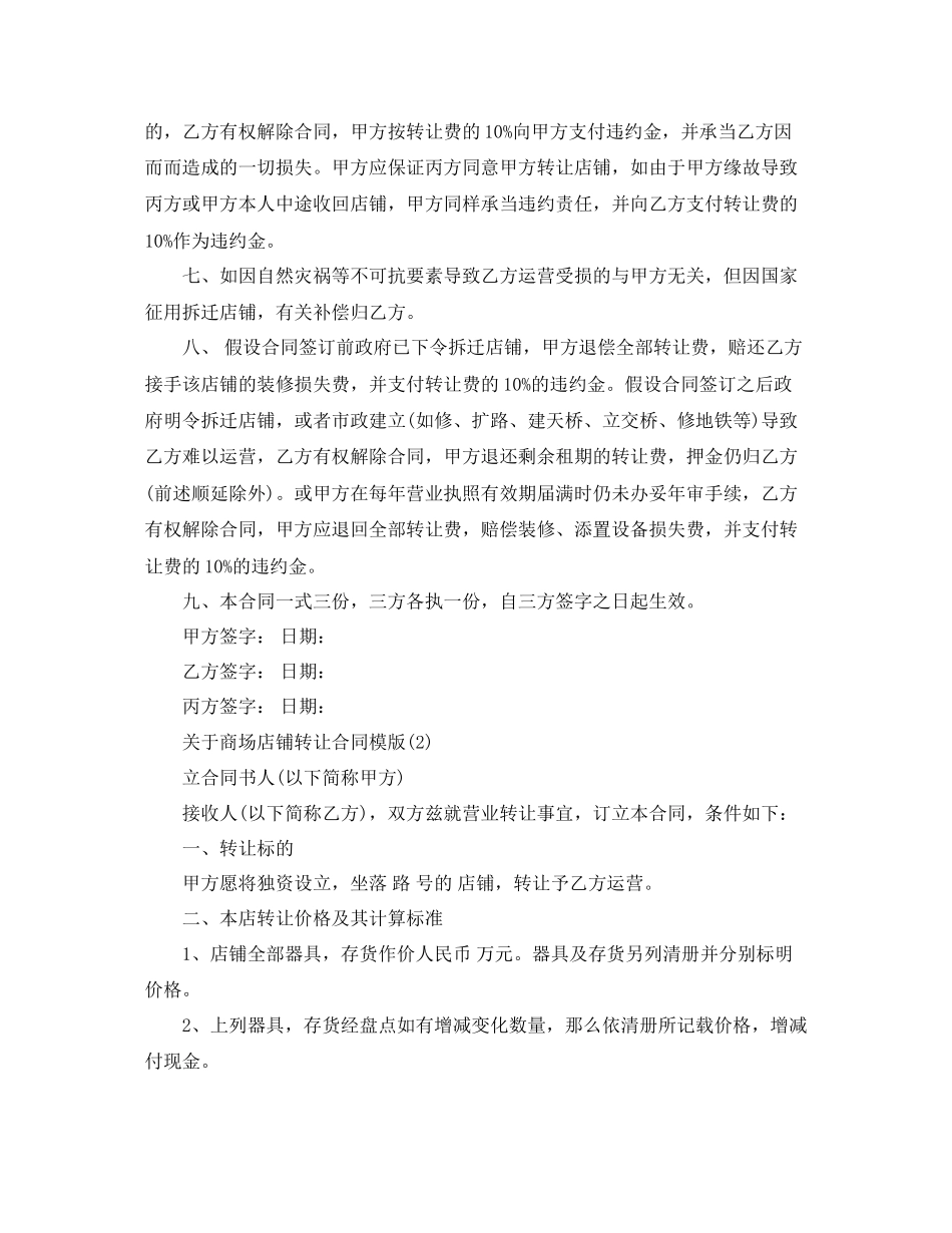 2023年商场店铺转让合同模版5篇.docx_第2页