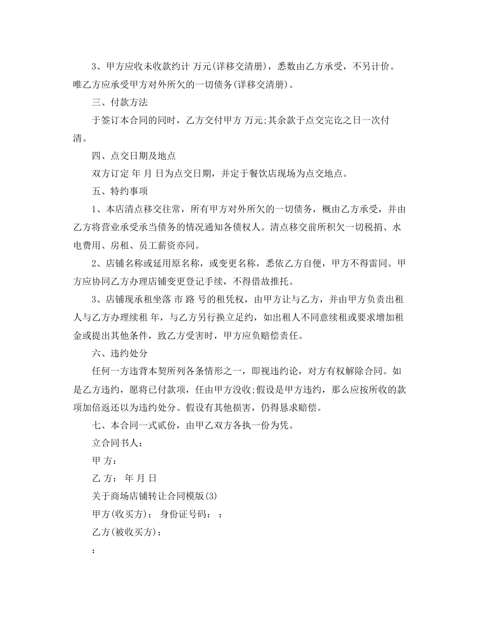 2023年商场店铺转让合同模版5篇.docx_第3页