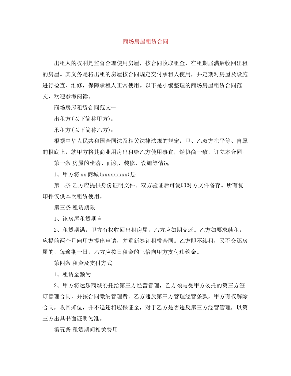 2023年商场房屋租赁合同.docx_第1页