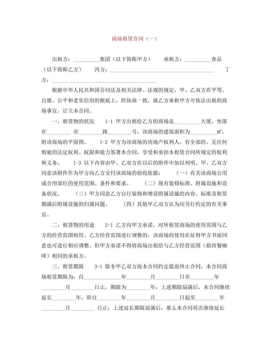2023年商场租赁合同一.docx_第1页