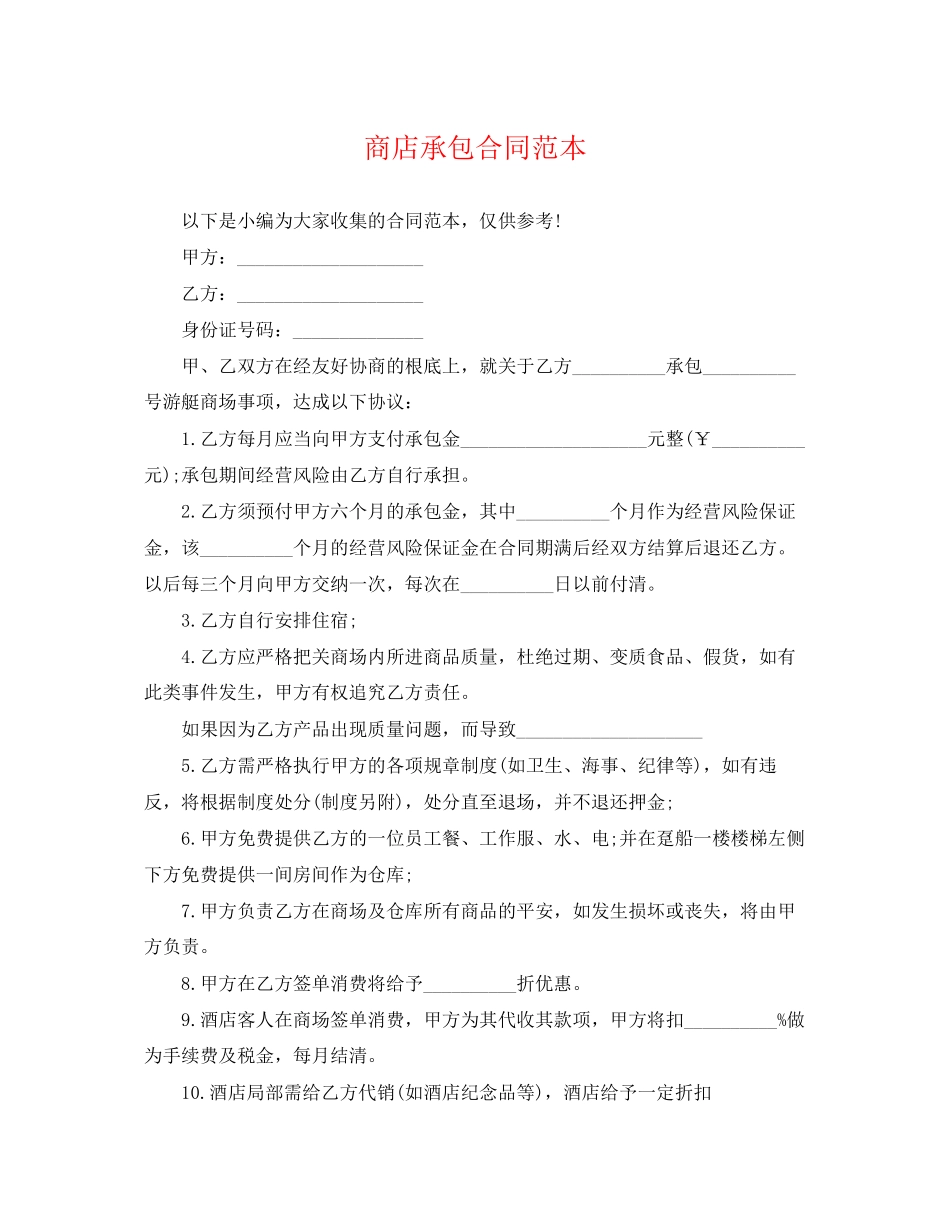 2023年商店承包合同范本.docx_第1页