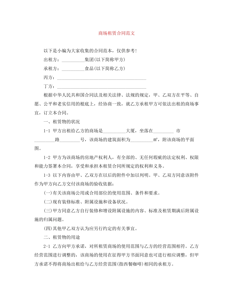 2023年商场租赁合同范文.docx_第1页