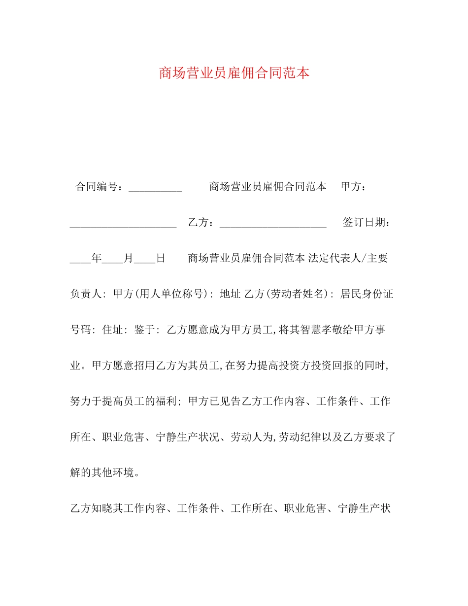 2023年商场营业员雇佣合同范本.docx_第1页