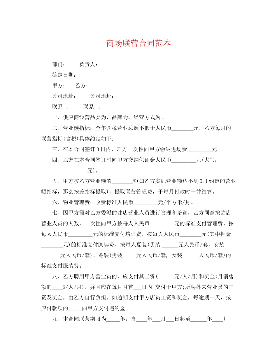 2023年商场联营合同范本.docx_第1页
