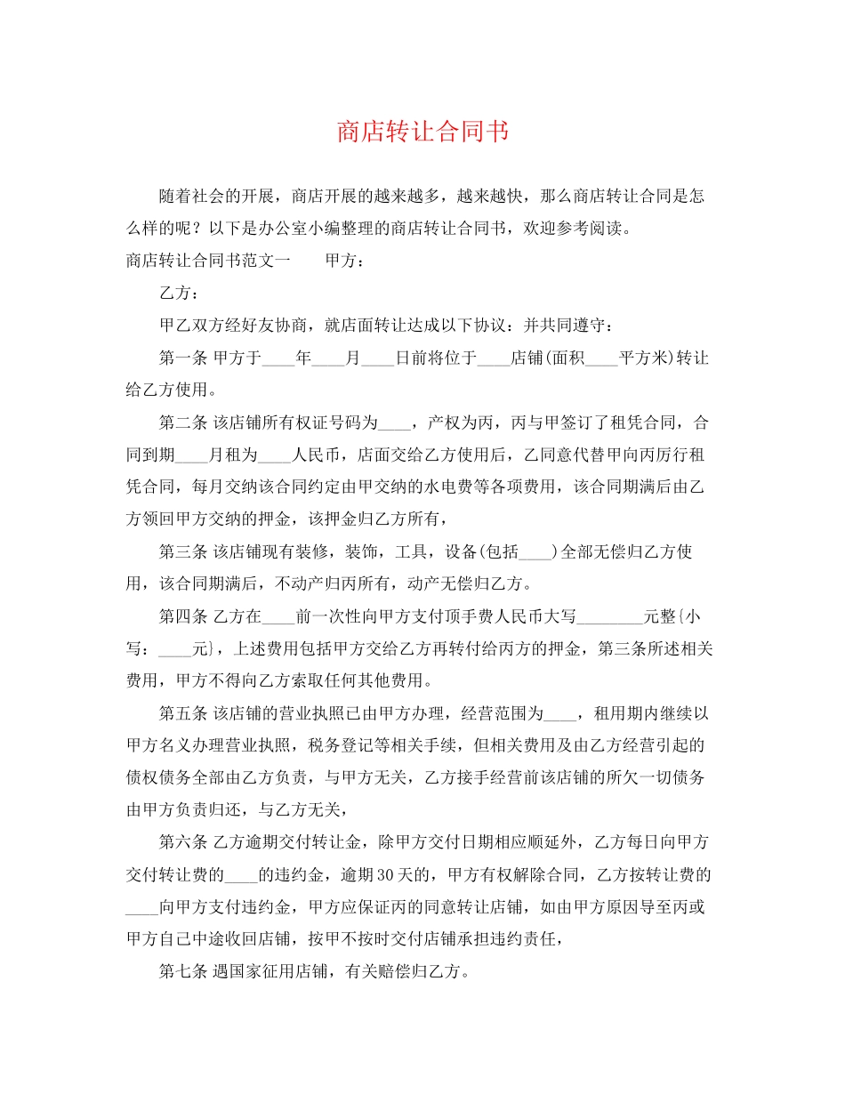 2023年商店转让合同书.docx_第1页