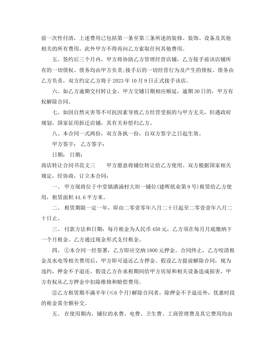 2023年商店转让合同书.docx_第3页