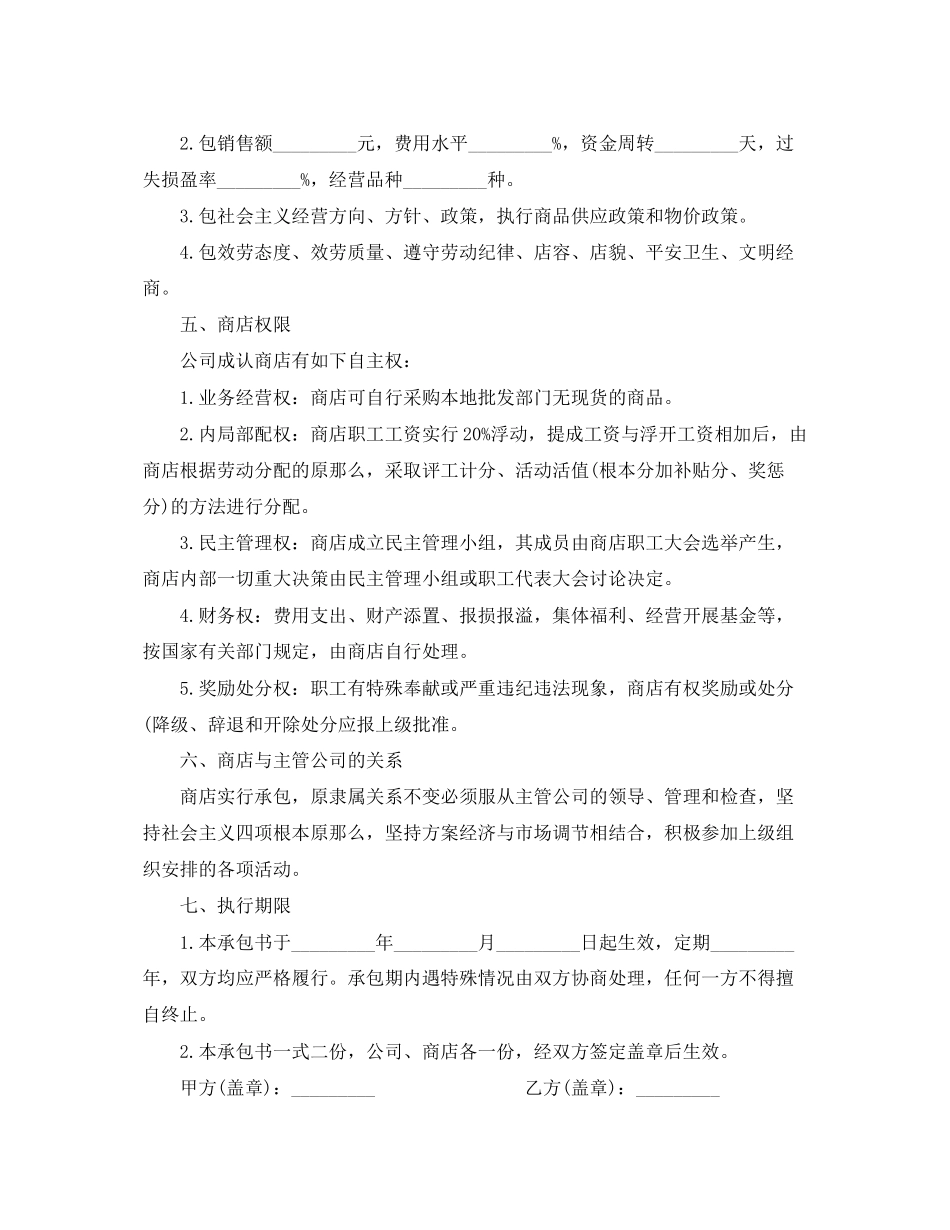 2023年商店运营承包合同模板3篇.docx_第2页