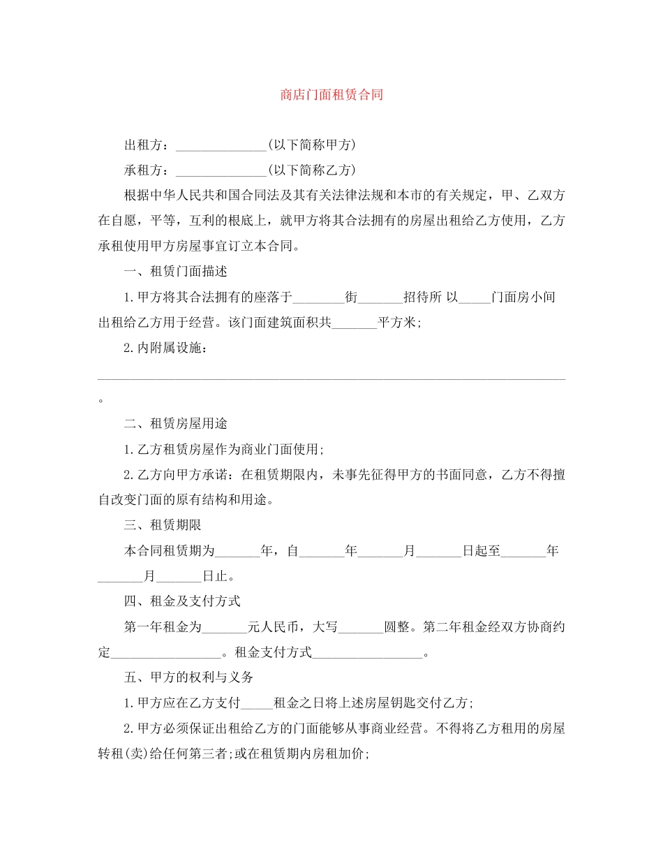 2023年商店门面租赁合同.docx_第1页