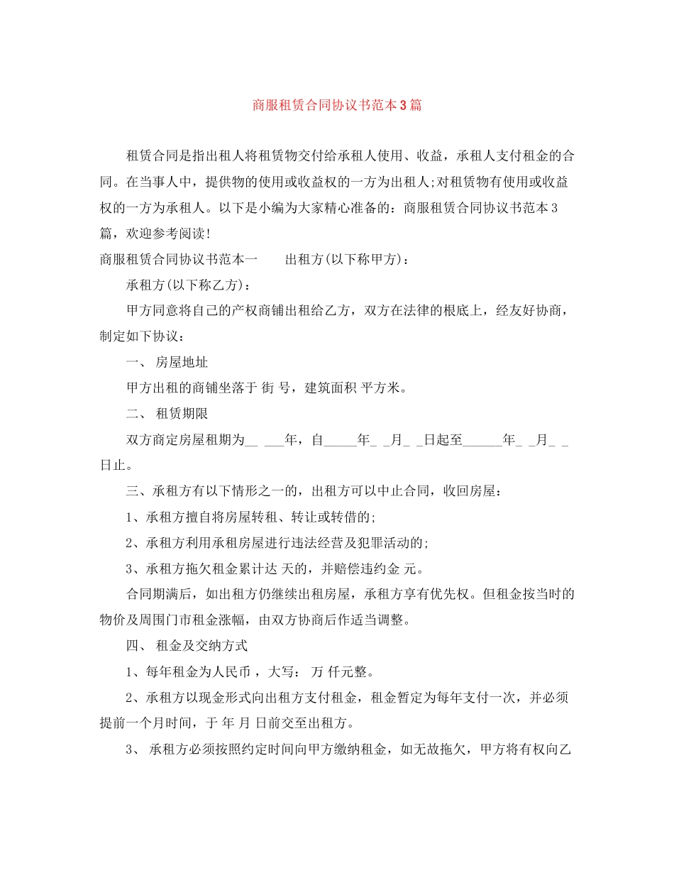 2023年商服租赁合同协议书范本3篇.docx_第1页