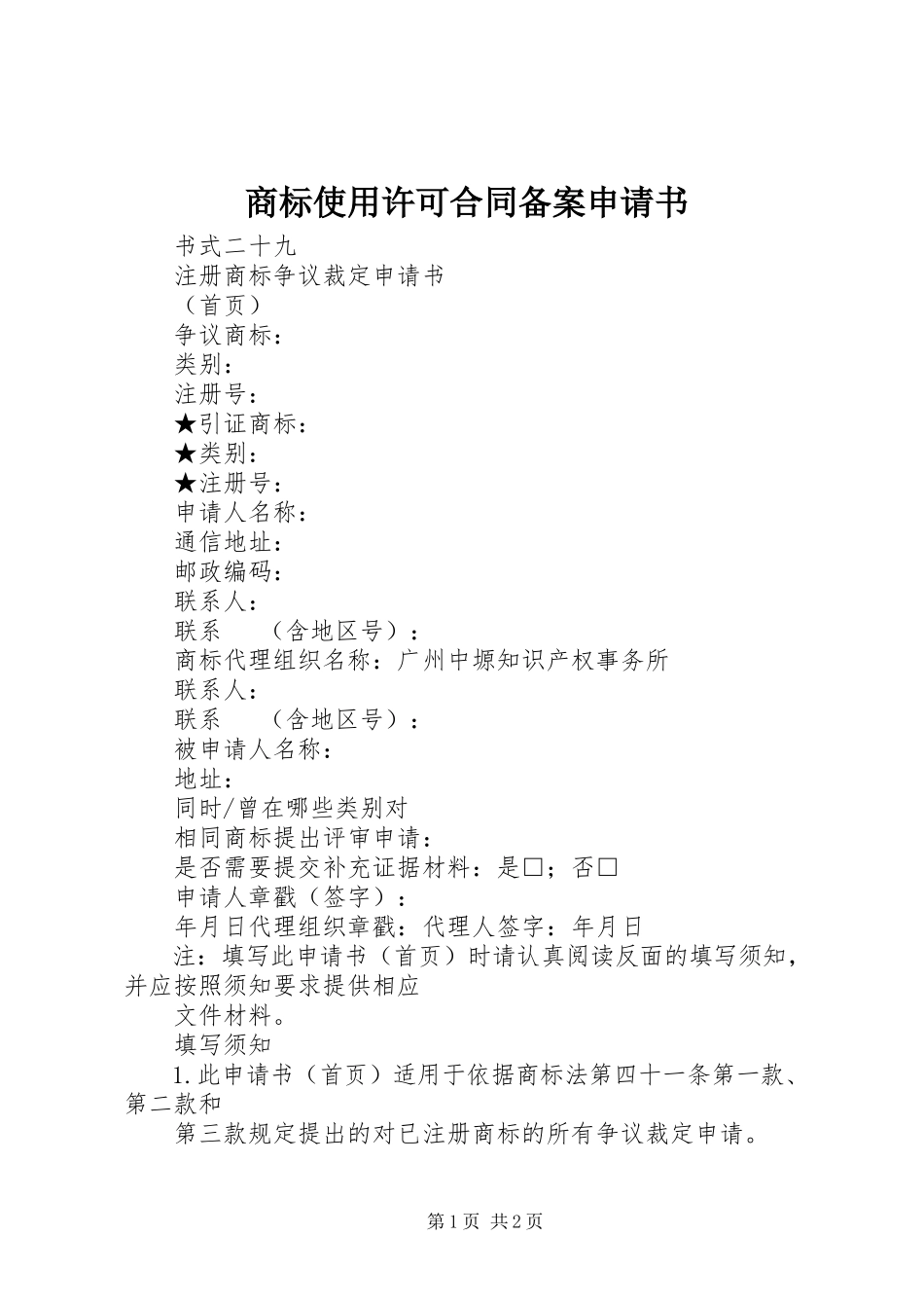 2023年商标使用许可合同备案申请书.docx_第1页