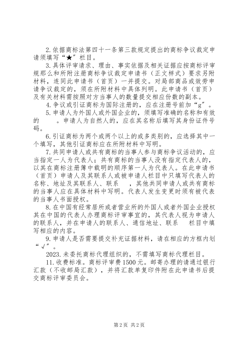 2023年商标使用许可合同备案申请书.docx_第2页