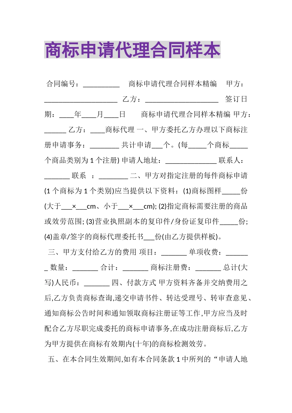 2023年商标申请代理合同样本.doc_第1页