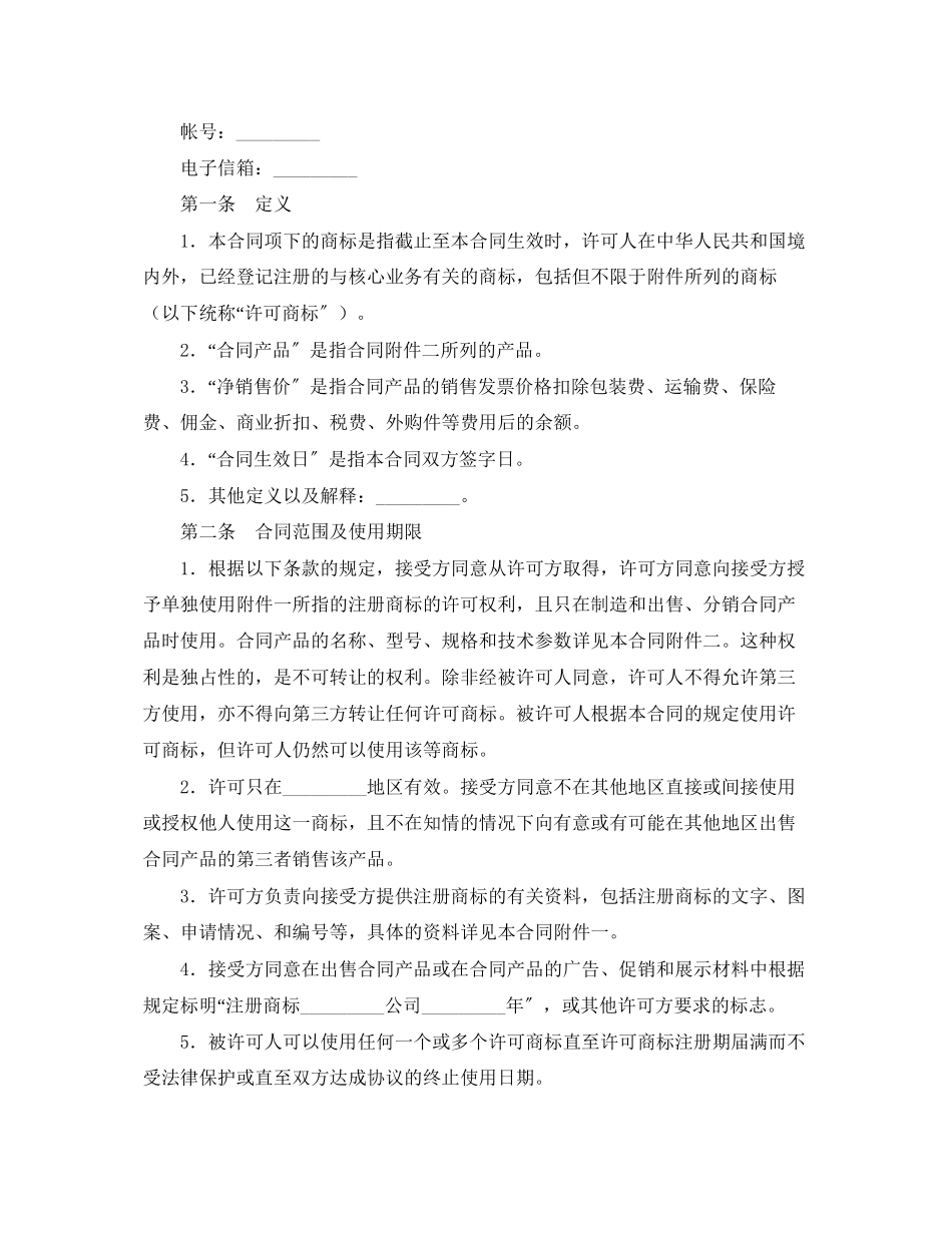 2023年商标专利合同样本商标许可合同.docx_第2页
