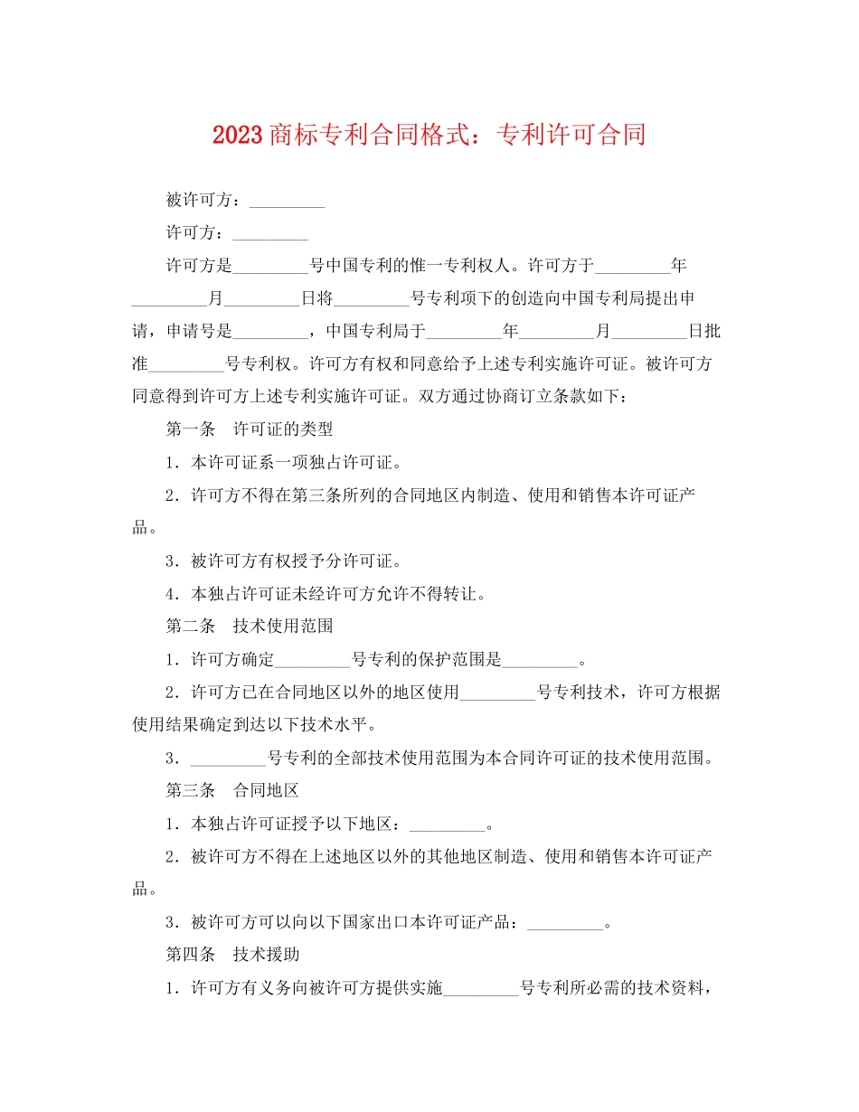2023年商标专利合同格式专利许可合同.docx_第1页
