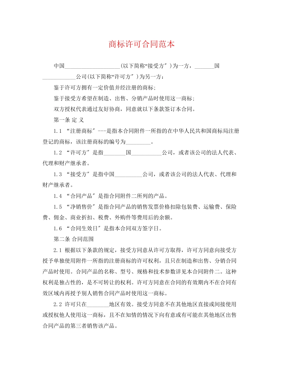 2023年商标许可合同范本.docx_第1页