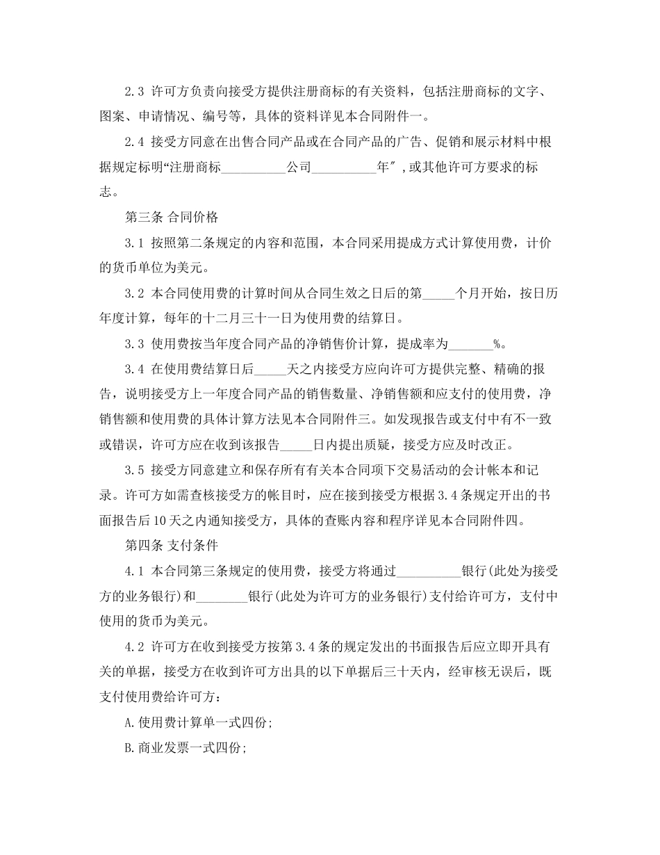2023年商标许可合同范本.docx_第2页