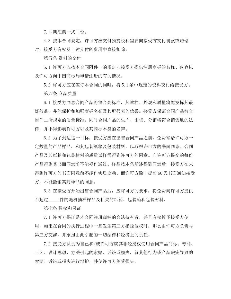 2023年商标许可合同范本.docx_第3页