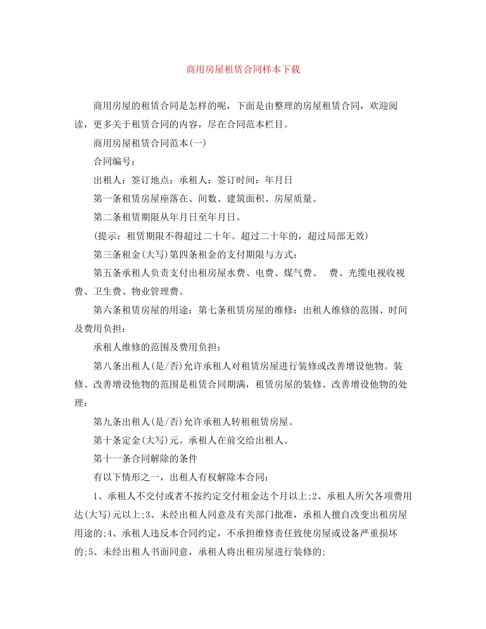 2023年商用房屋租赁合同样本下载.docx_第1页
