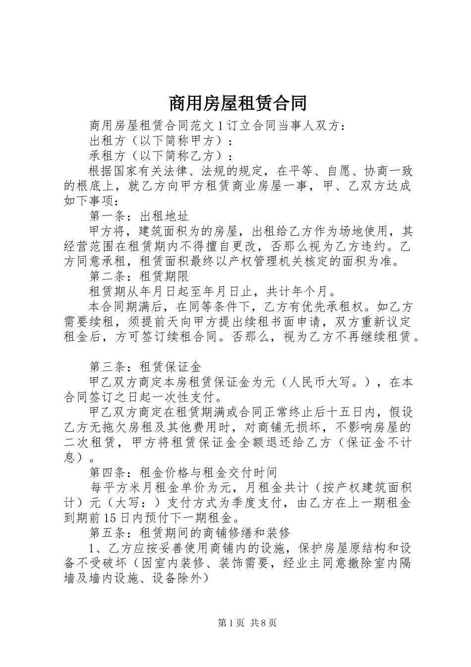2023年商用房屋租赁合同.docx_第1页