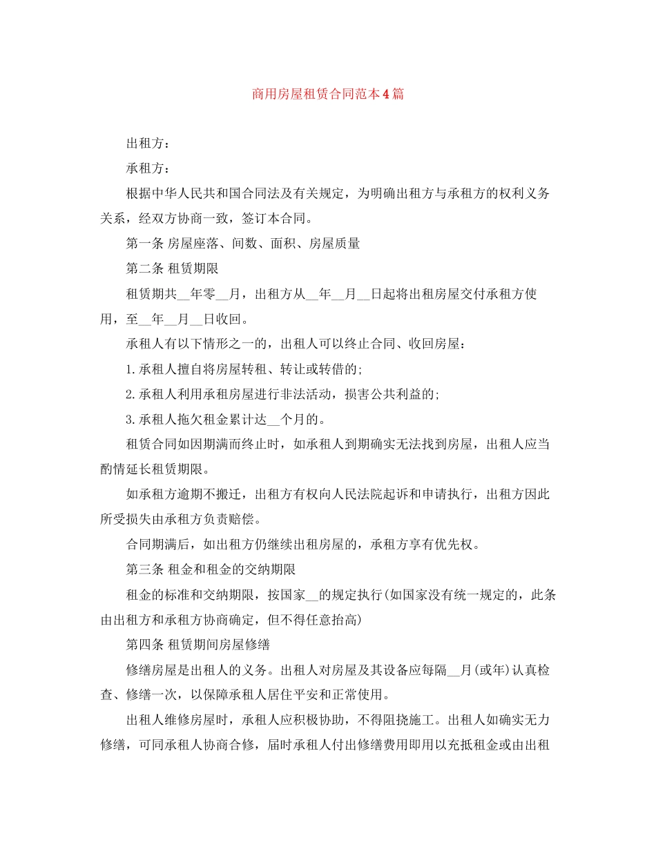 2023年商用房屋租赁合同范本4篇.docx_第1页