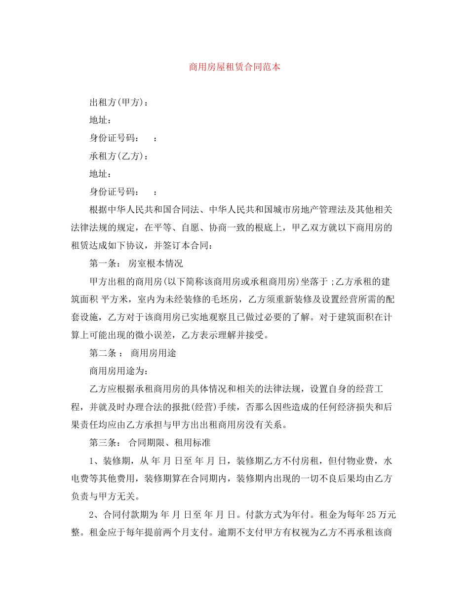 2023年商用房屋租赁合同范本2.docx_第1页
