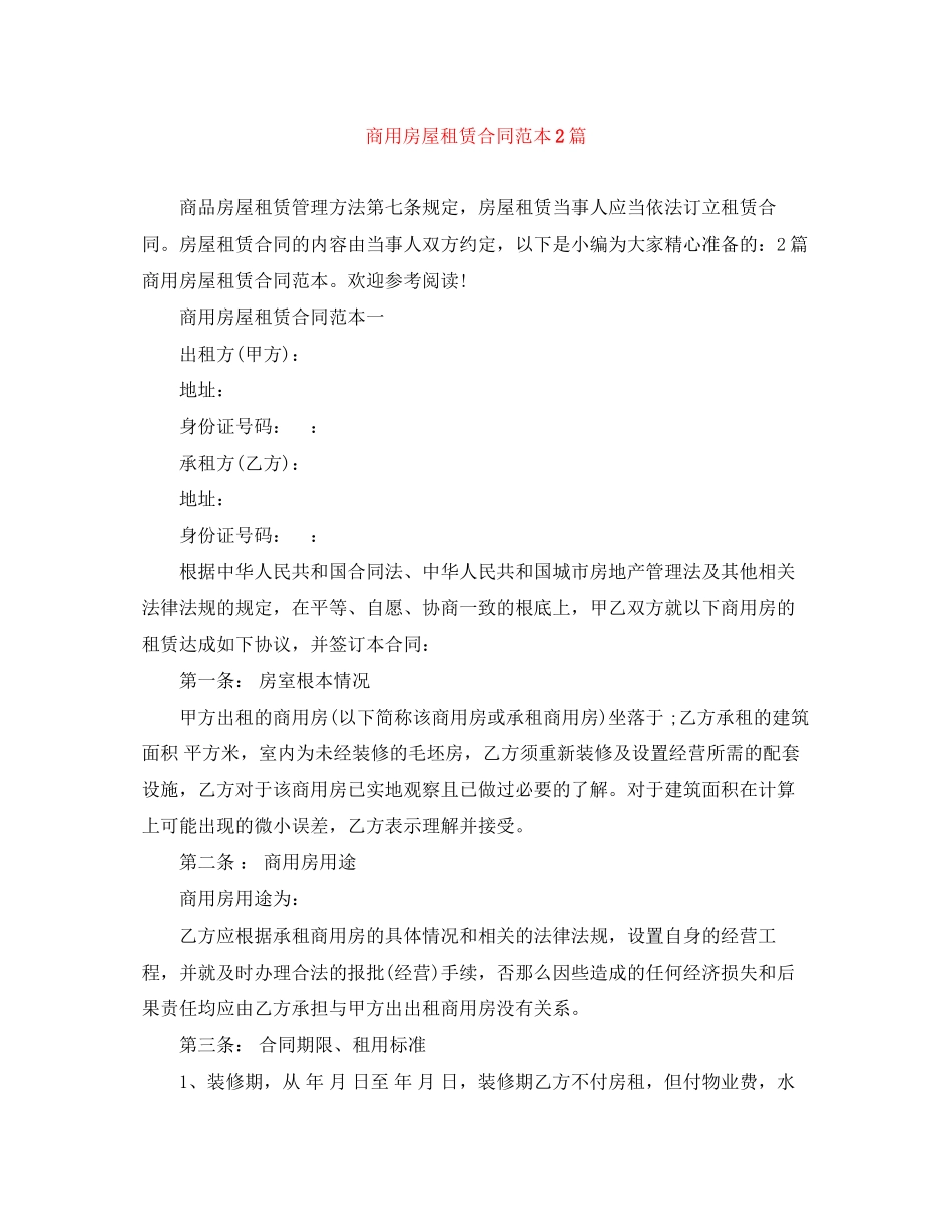 2023年商用房屋租赁合同范本2篇.docx_第1页