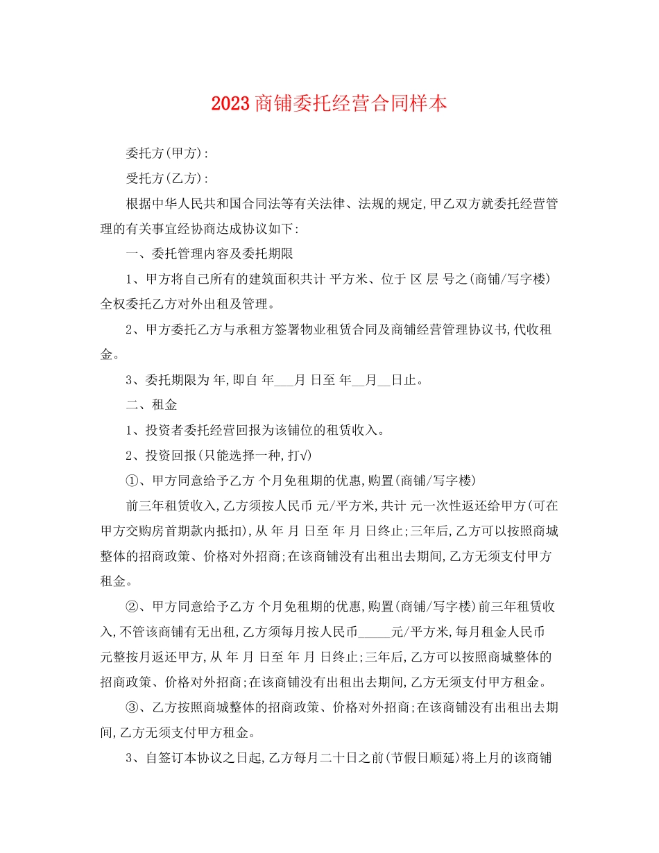 2023年商铺委托经营合同样本.docx_第1页