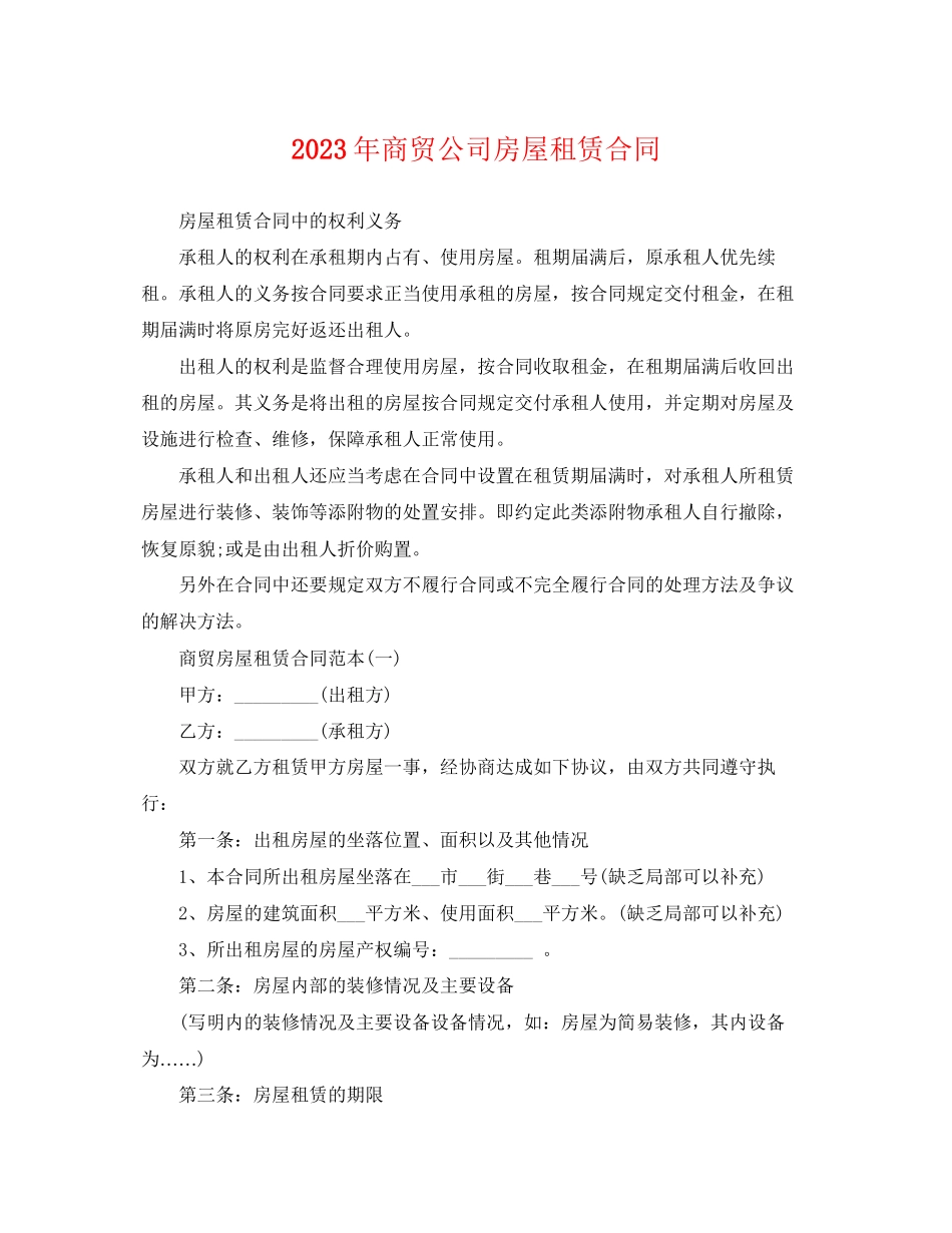 2023年商贸公司房屋租赁合同.docx_第1页