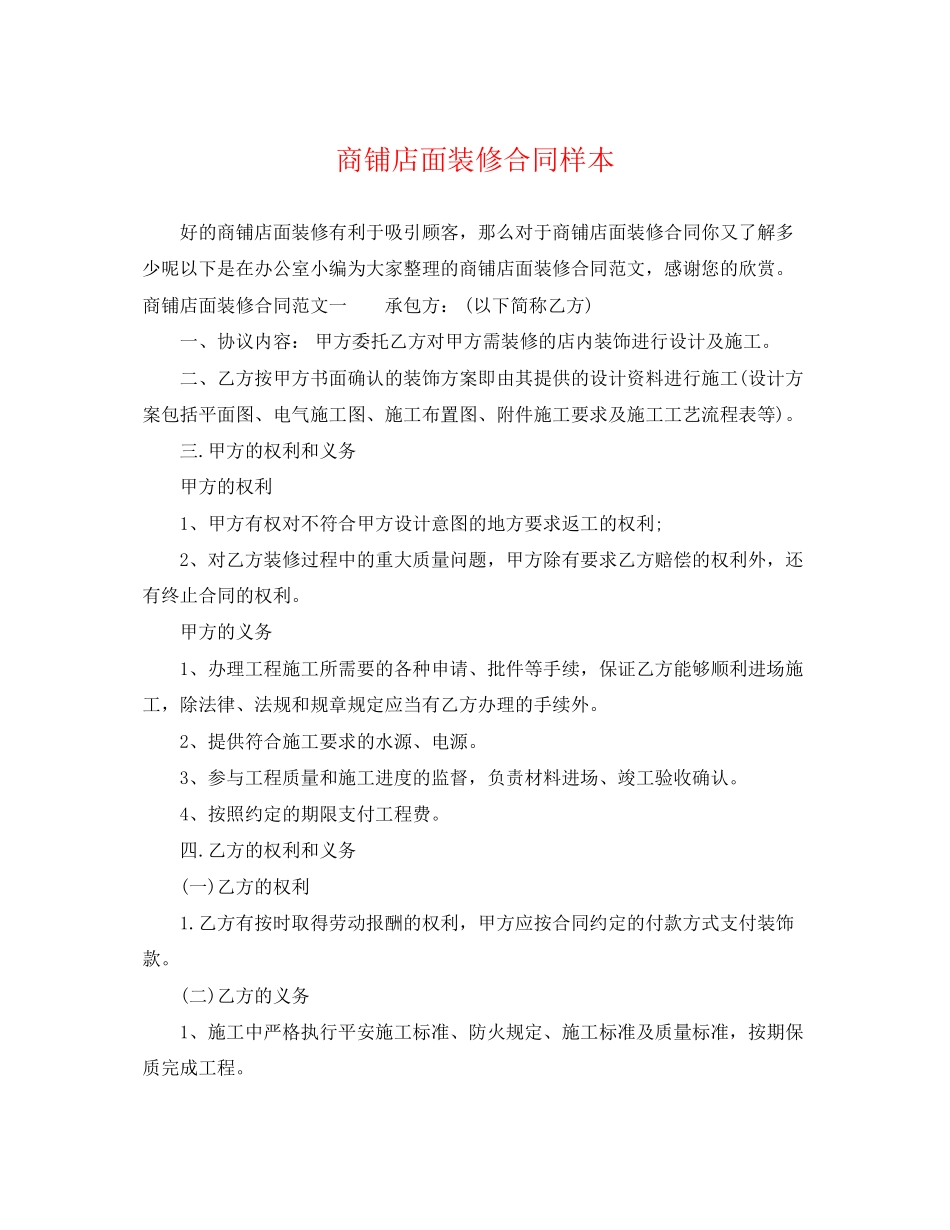 2023年商铺店面装修合同样本2.docx_第1页