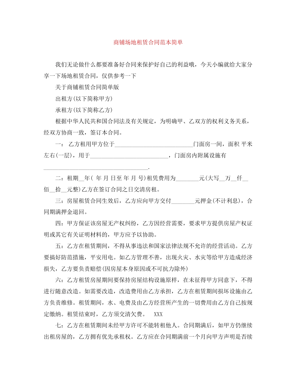 2023年商铺场地租赁合同范本简单.docx_第1页