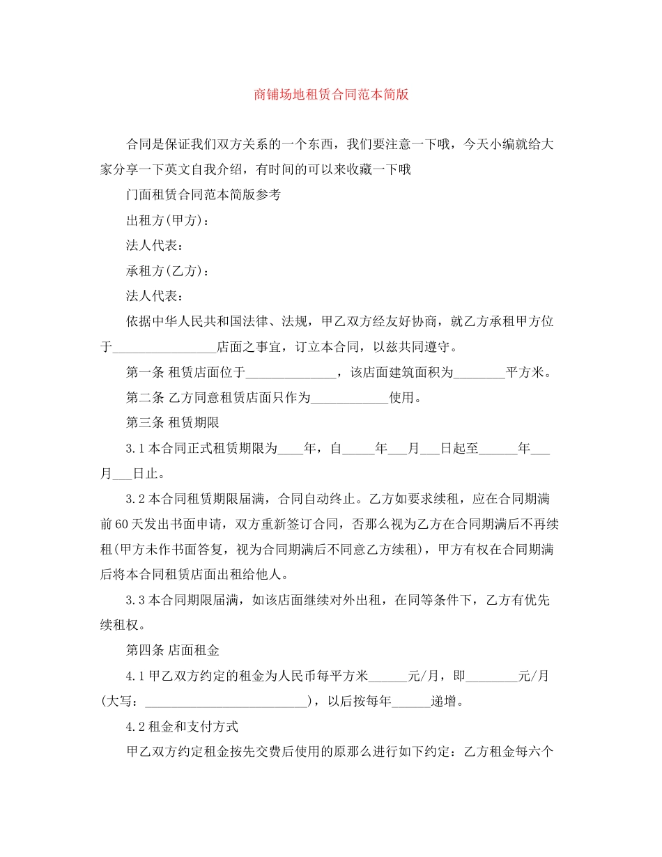 2023年商铺场地租赁合同范本简版.docx_第1页
