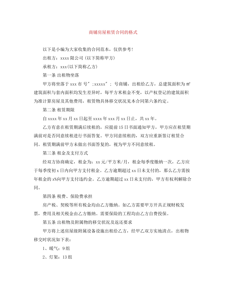 2023年商铺房屋租赁合同的格式.docx_第1页