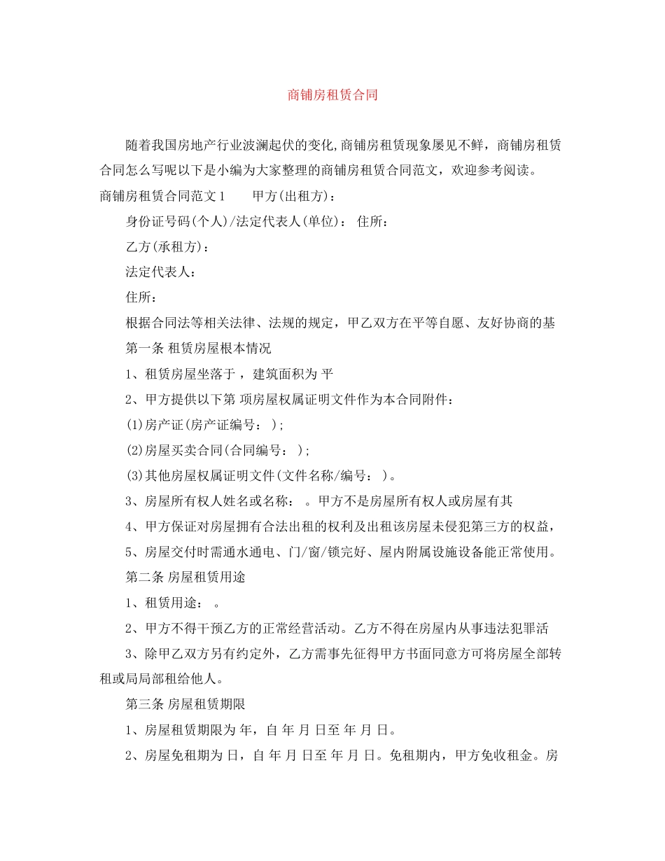 2023年商铺房租赁合同.docx_第1页