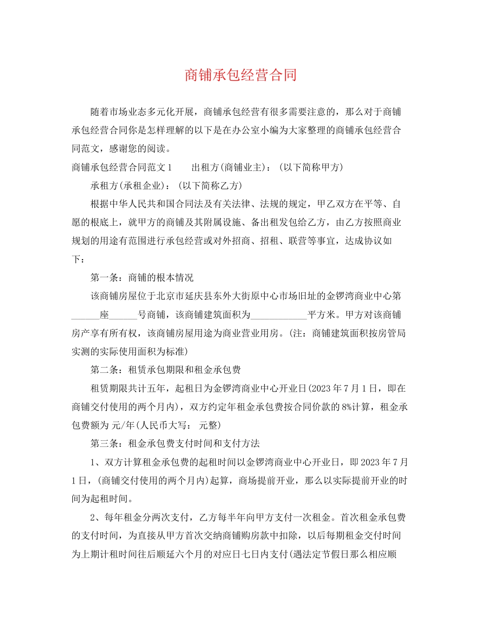 2023年商铺承包经营合同.docx_第1页
