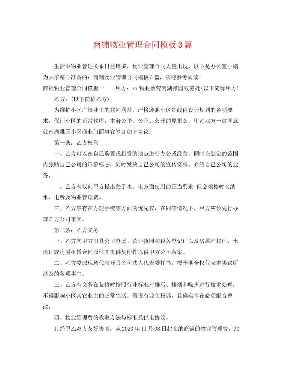 2023年商铺物业管理合同模板3篇.docx_第1页