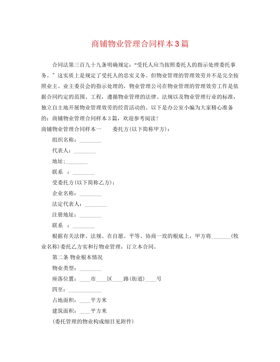 2023年商铺物业管理合同样本3篇.docx_第1页