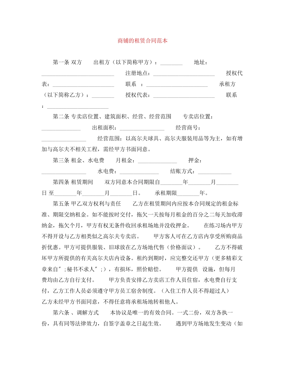 2023年商铺的租赁合同范本.docx_第1页