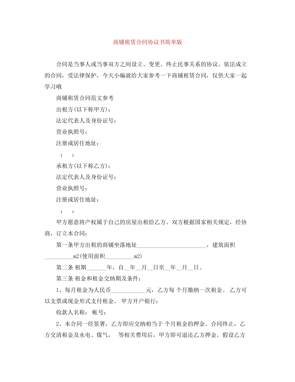 2023年商铺租赁合同协议书简单版.docx_第1页
