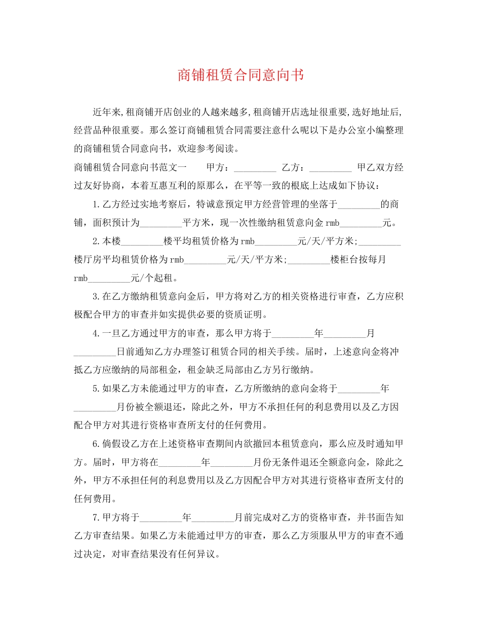2023年商铺租赁合同意向书.docx_第1页
