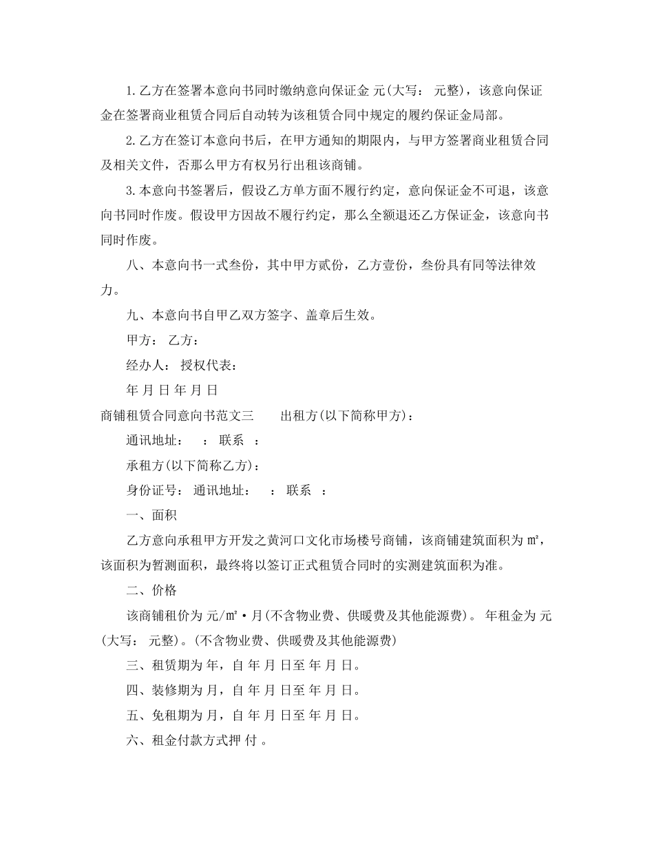2023年商铺租赁合同意向书.docx_第3页