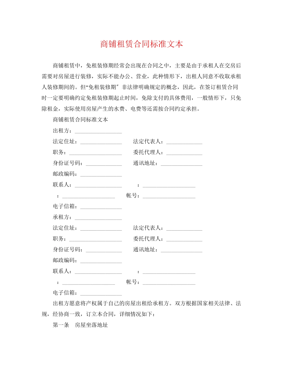 2023年商铺租赁合同标准文本.docx_第1页