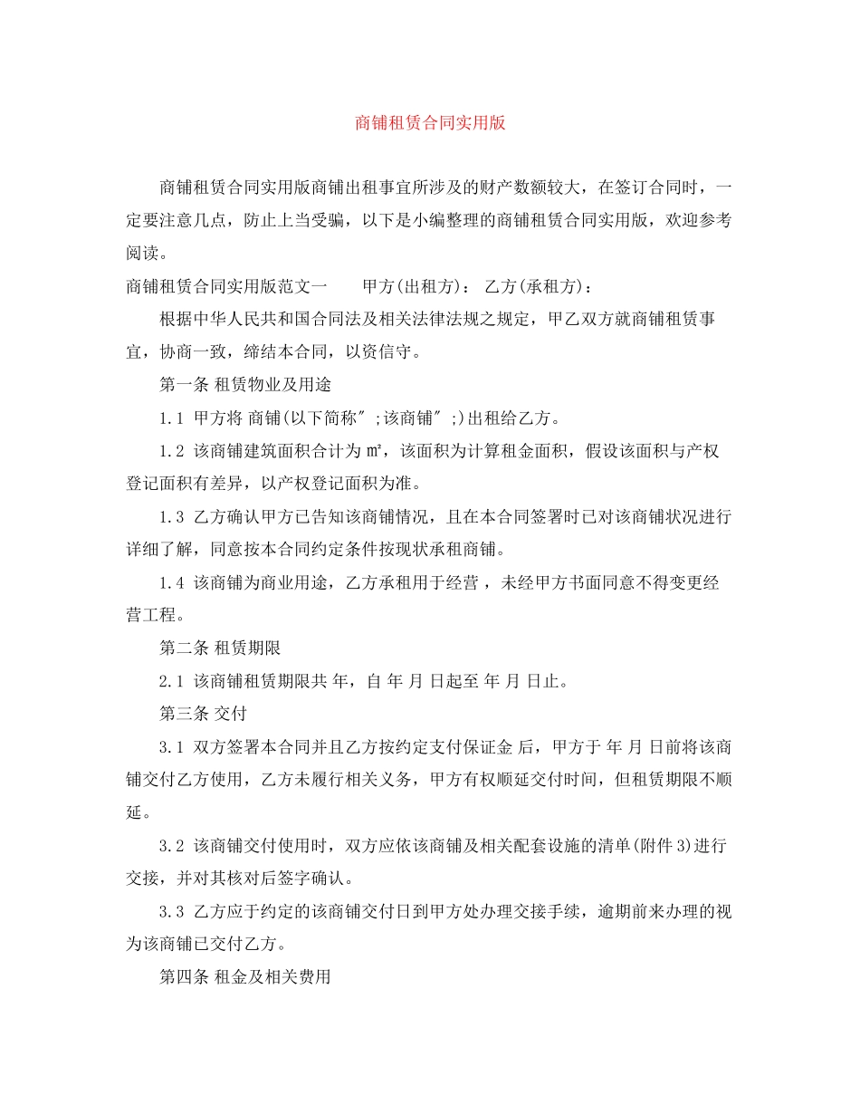 2023年商铺租赁合同实用版.docx_第1页
