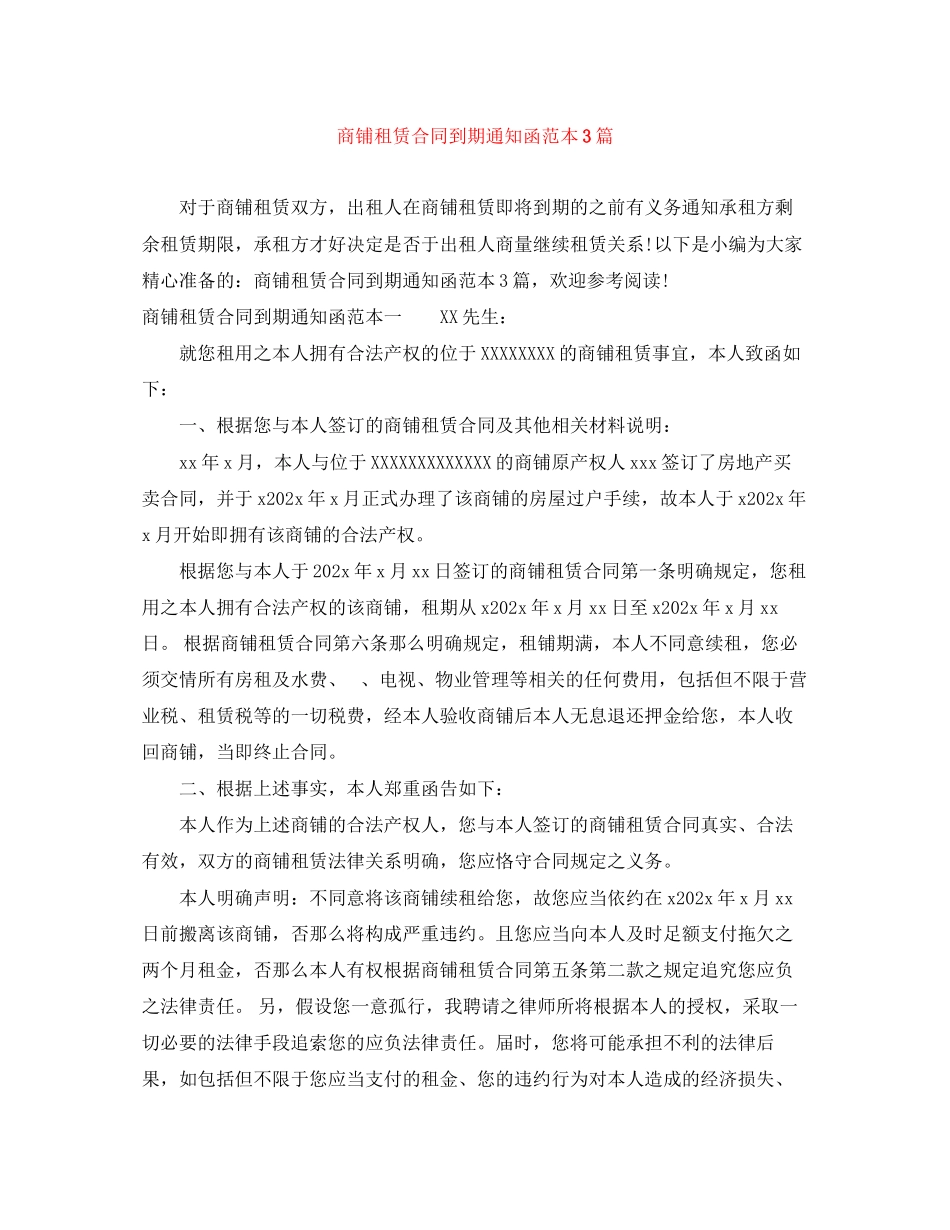 2023年商铺租赁合同到期通知函范本3篇.docx_第1页