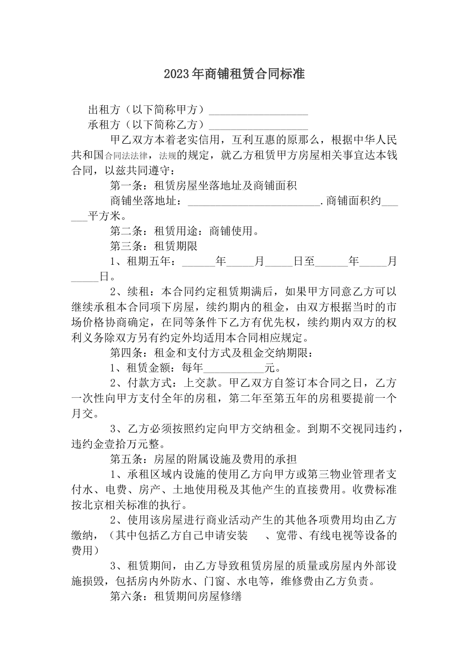 2023年商铺租赁合同标准.doc_第1页