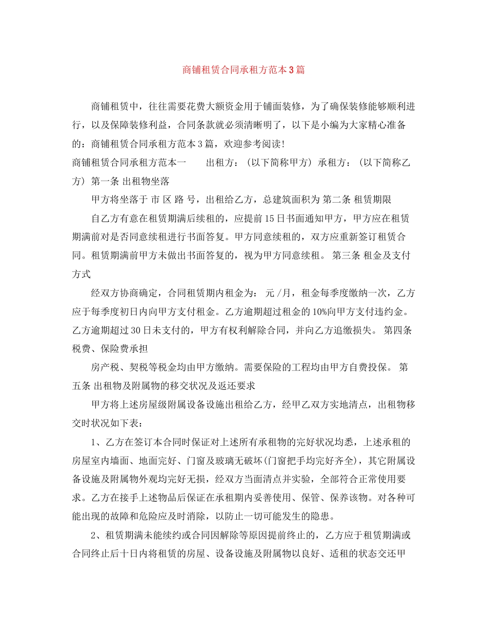 2023年商铺租赁合同承租方范本3篇.docx_第1页