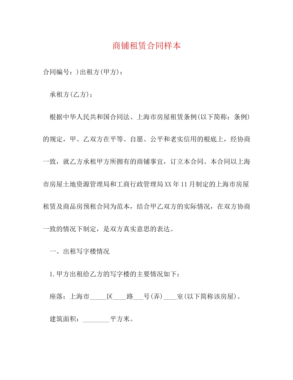 2023年商铺租赁合同样本22.docx_第1页