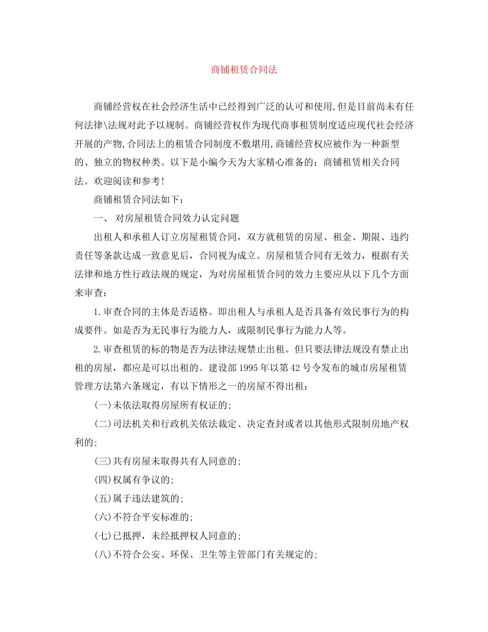 2023年商铺租赁合同法.docx_第1页