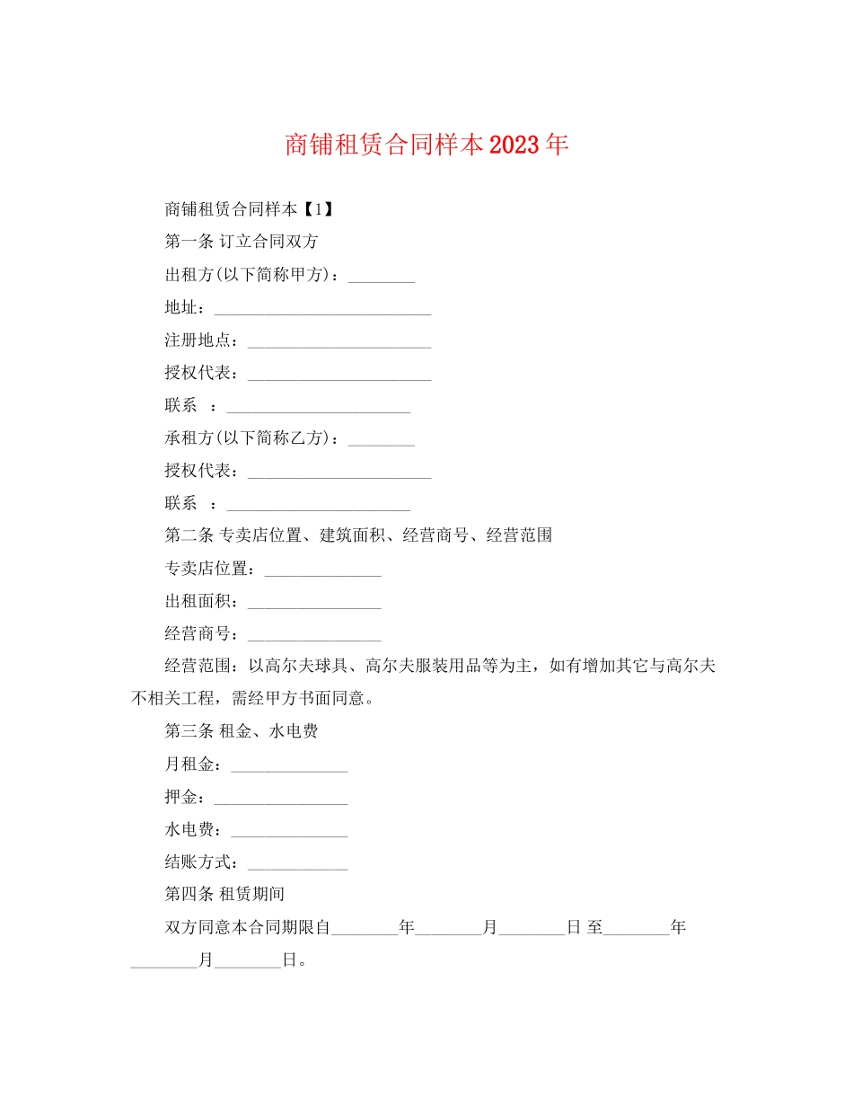 2023年商铺租赁合同样本2.docx_第1页